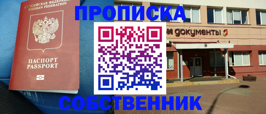 временная прописка в Похвистнево